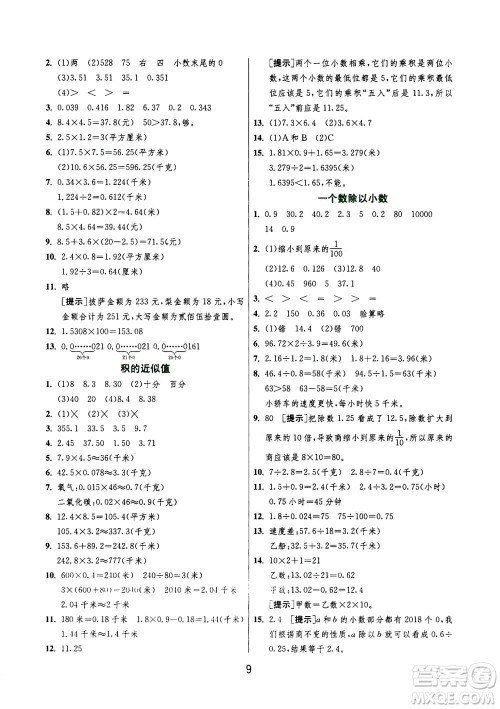 江苏人民出版社2020秋实验班提优训练数学五年级上JSJY江苏教育版参考答案