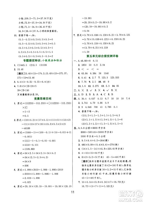 江苏人民出版社2020秋实验班提优训练数学五年级上JSJY江苏教育版参考答案