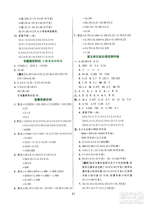 江苏人民出版社2020秋实验班提优训练数学五年级上JSJY江苏教育版参考答案