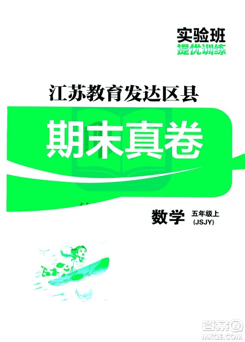 江苏人民出版社2020秋实验班提优训练数学五年级上JSJY江苏教育版参考答案