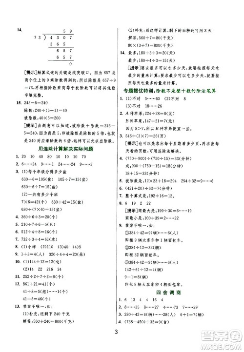 江苏人民出版社2020秋实验班提优训练数学四年级上JSJY江苏教育版参考答案
