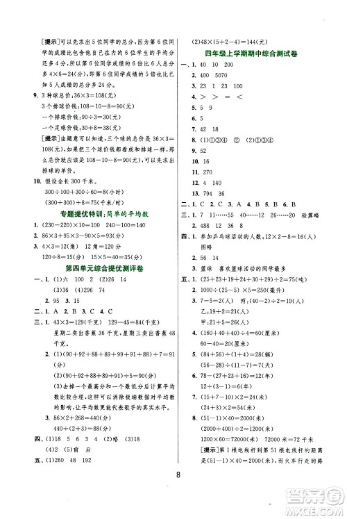 江苏人民出版社2020秋实验班提优训练数学四年级上JSJY江苏教育版参考答案