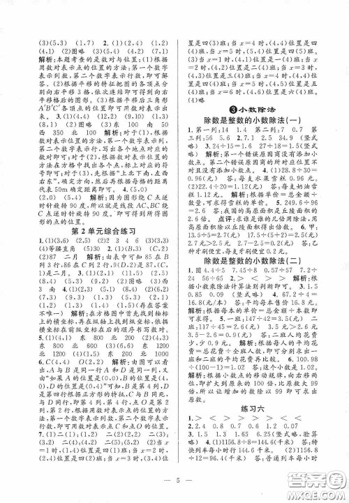 河海大学出版社2020孟建平系列丛书课时精练五年级数学上册人教版答案 河海大学出版社2020孟建平系列丛书课时精练五年级数学上册人教版答案