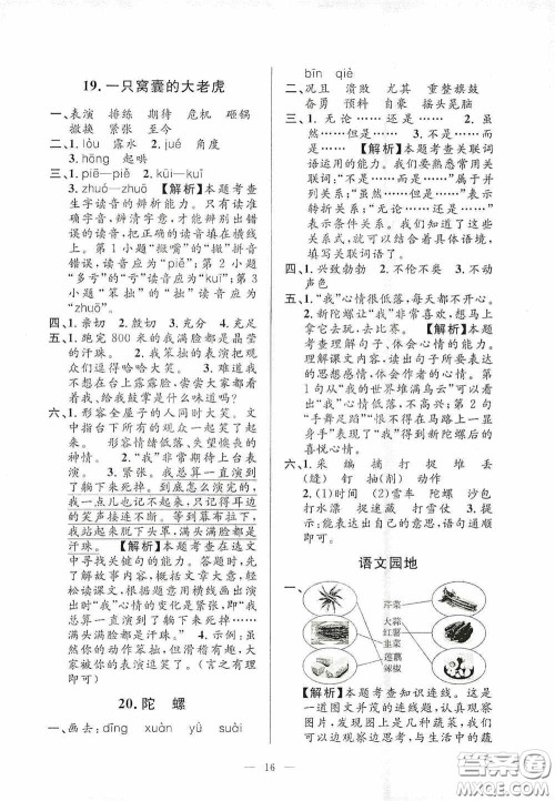 河海大学出版社2020孟建平系列丛书课时精练四年级语文上册人教版答案 河海大学出版社2020孟建平系列丛书课时精练四年级语文上册人教版答案