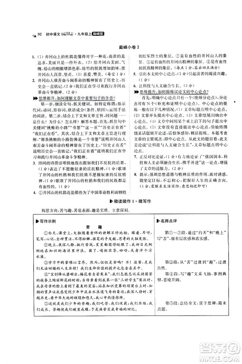 江苏凤凰科学技术出版社2020秋初中语文小题狂做巅峰版九年级上人教版参考答案