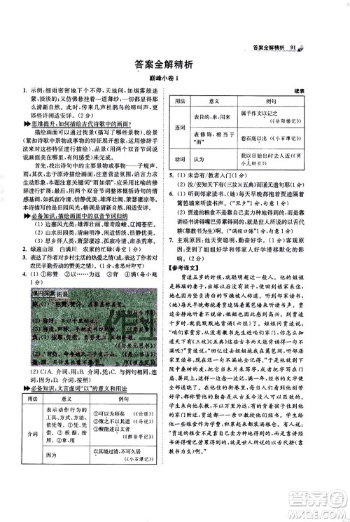 江苏凤凰科学技术出版社2020秋初中语文小题狂做巅峰版九年级上人教版参考答案
