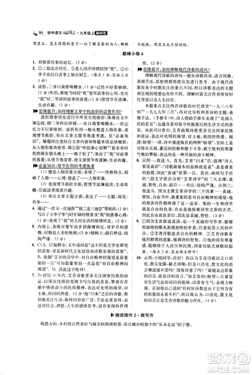 江苏凤凰科学技术出版社2020秋初中语文小题狂做巅峰版九年级上人教版参考答案