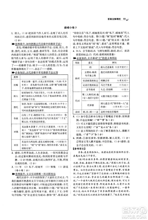 江苏凤凰科学技术出版社2020秋初中语文小题狂做巅峰版九年级上人教版参考答案
