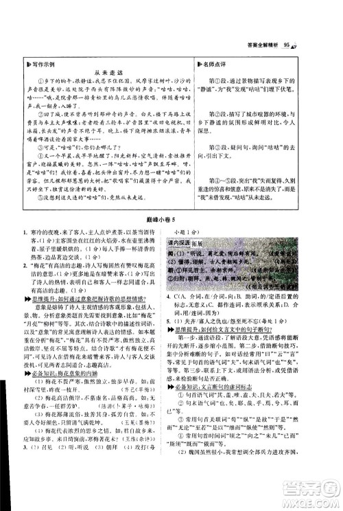 江苏凤凰科学技术出版社2020秋初中语文小题狂做巅峰版九年级上人教版参考答案