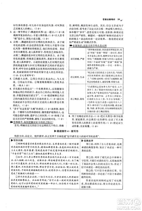 江苏凤凰科学技术出版社2020秋初中语文小题狂做巅峰版九年级上人教版参考答案