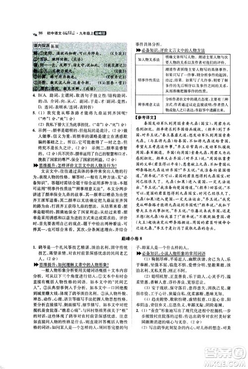 江苏凤凰科学技术出版社2020秋初中语文小题狂做巅峰版九年级上人教版参考答案