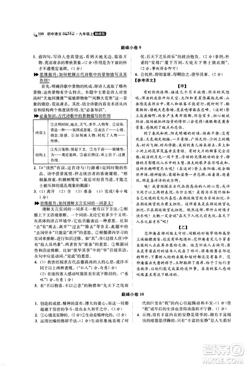 江苏凤凰科学技术出版社2020秋初中语文小题狂做巅峰版九年级上人教版参考答案