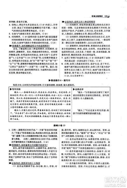 江苏凤凰科学技术出版社2020秋初中语文小题狂做巅峰版九年级上人教版参考答案