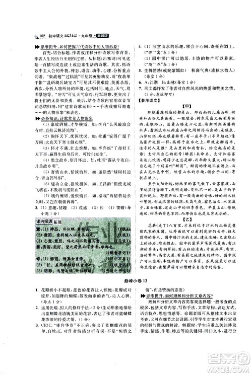 江苏凤凰科学技术出版社2020秋初中语文小题狂做巅峰版九年级上人教版参考答案