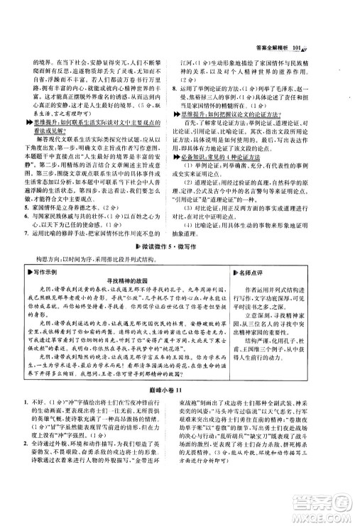 江苏凤凰科学技术出版社2020秋初中语文小题狂做巅峰版九年级上人教版参考答案