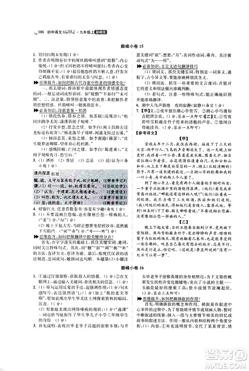 江苏凤凰科学技术出版社2020秋初中语文小题狂做巅峰版九年级上人教版参考答案