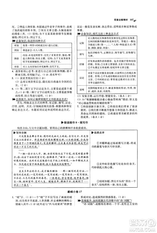 江苏凤凰科学技术出版社2020秋初中语文小题狂做巅峰版九年级上人教版参考答案