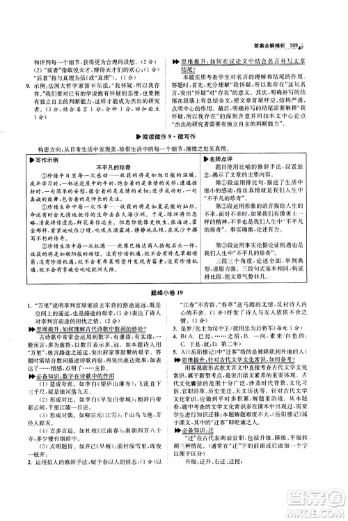江苏凤凰科学技术出版社2020秋初中语文小题狂做巅峰版九年级上人教版参考答案