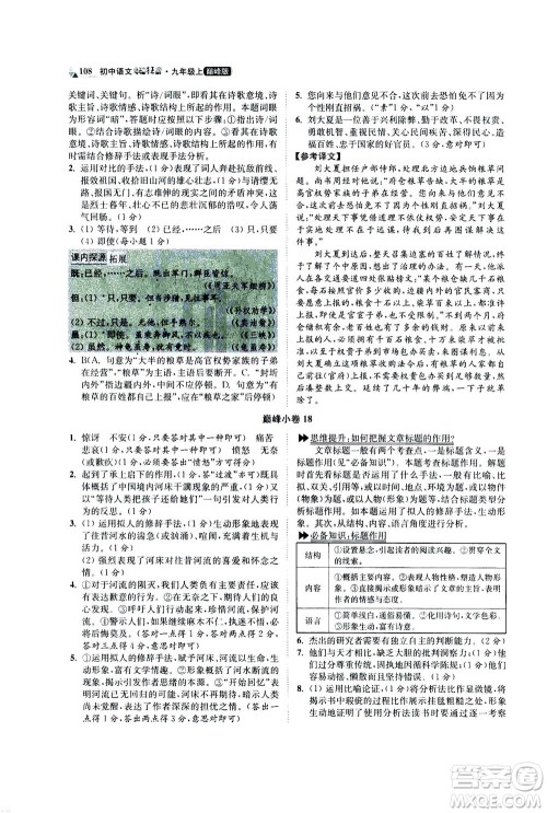 江苏凤凰科学技术出版社2020秋初中语文小题狂做巅峰版九年级上人教版参考答案