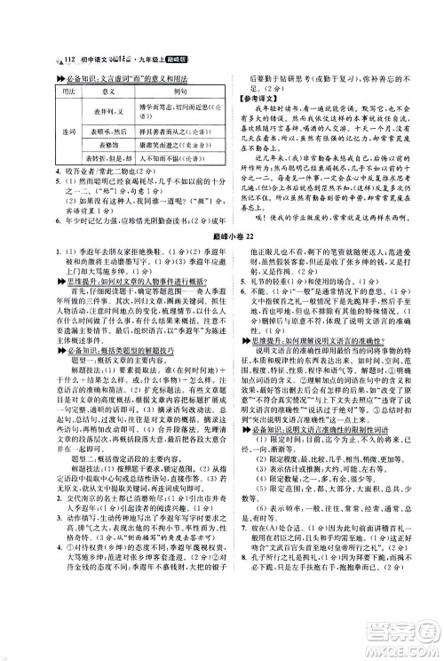 江苏凤凰科学技术出版社2020秋初中语文小题狂做巅峰版九年级上人教版参考答案