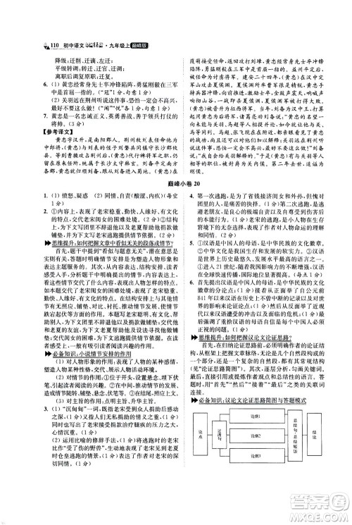 江苏凤凰科学技术出版社2020秋初中语文小题狂做巅峰版九年级上人教版参考答案