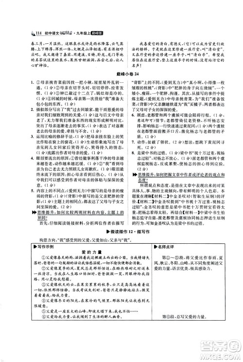 江苏凤凰科学技术出版社2020秋初中语文小题狂做巅峰版九年级上人教版参考答案 江苏凤凰科学技术出版社2020秋初中语文小题狂做巅峰版九年级上人教版参考答案