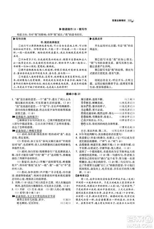 江苏凤凰科学技术出版社2020秋初中语文小题狂做巅峰版九年级上人教版参考答案