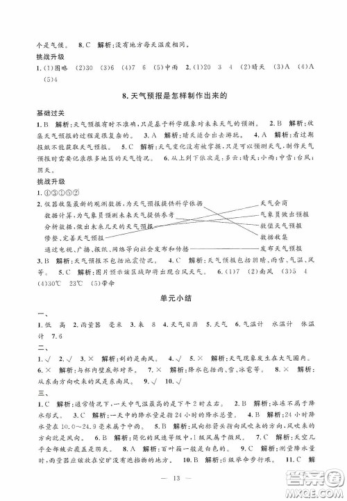 河海大学出版社2020孟建平系列丛书课时精练三年级科学上册教科版答案