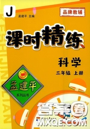 河海大学出版社2020孟建平系列丛书课时精练三年级科学上册教科版答案