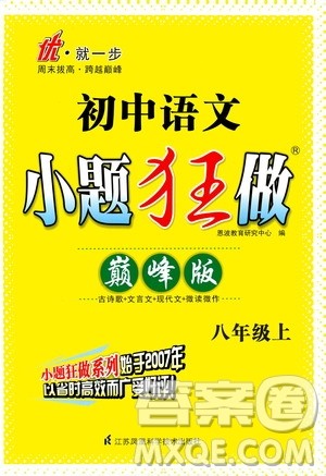 江苏凤凰科学技术出版社2020秋初中语文小题狂做巅峰版八年级上人教版参考答案