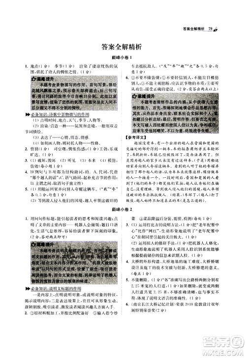 江苏凤凰科学技术出版社2020秋初中语文小题狂做巅峰版八年级上人教版参考答案