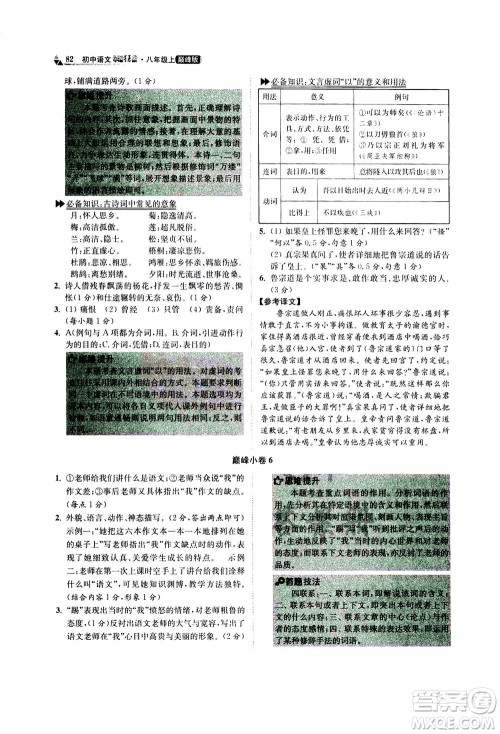 江苏凤凰科学技术出版社2020秋初中语文小题狂做巅峰版八年级上人教版参考答案