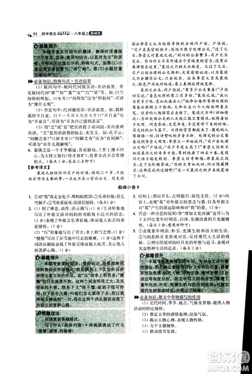 江苏凤凰科学技术出版社2020秋初中语文小题狂做巅峰版八年级上人教版参考答案