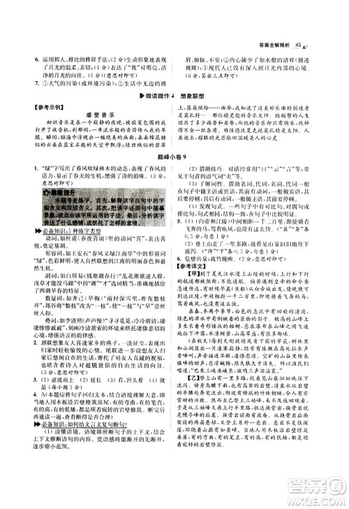 江苏凤凰科学技术出版社2020秋初中语文小题狂做巅峰版八年级上人教版参考答案