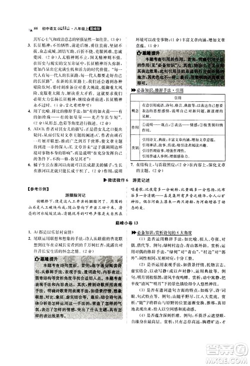 江苏凤凰科学技术出版社2020秋初中语文小题狂做巅峰版八年级上人教版参考答案