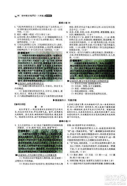 江苏凤凰科学技术出版社2020秋初中语文小题狂做巅峰版八年级上人教版参考答案