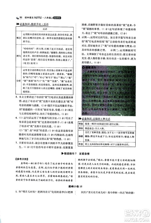 江苏凤凰科学技术出版社2020秋初中语文小题狂做巅峰版八年级上人教版参考答案
