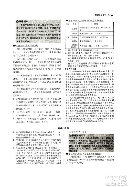 江苏凤凰科学技术出版社2020秋初中语文小题狂做巅峰版八年级上人教版参考答案