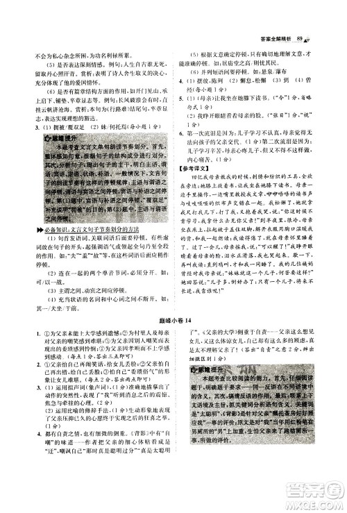 江苏凤凰科学技术出版社2020秋初中语文小题狂做巅峰版八年级上人教版参考答案