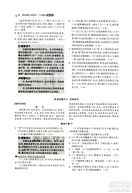 江苏凤凰科学技术出版社2020秋初中语文小题狂做巅峰版八年级上人教版参考答案