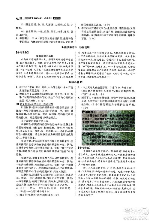 江苏凤凰科学技术出版社2020秋初中语文小题狂做巅峰版八年级上人教版参考答案