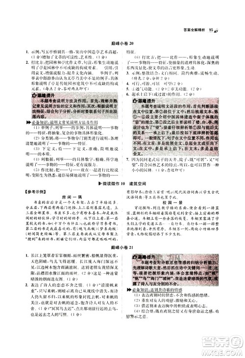 江苏凤凰科学技术出版社2020秋初中语文小题狂做巅峰版八年级上人教版参考答案