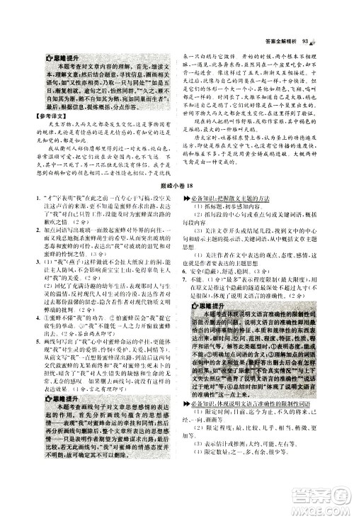 江苏凤凰科学技术出版社2020秋初中语文小题狂做巅峰版八年级上人教版参考答案