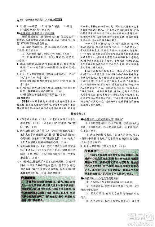 江苏凤凰科学技术出版社2020秋初中语文小题狂做巅峰版八年级上人教版参考答案