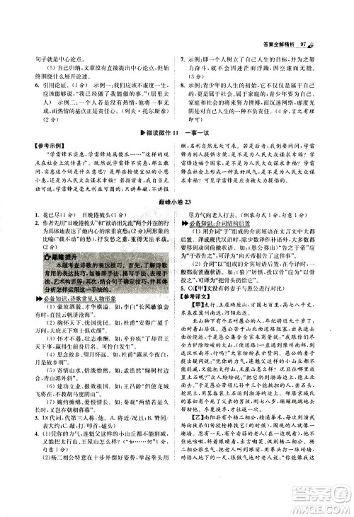 江苏凤凰科学技术出版社2020秋初中语文小题狂做巅峰版八年级上人教版参考答案