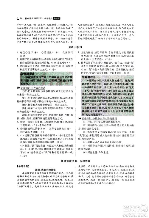 江苏凤凰科学技术出版社2020秋初中语文小题狂做巅峰版八年级上人教版参考答案