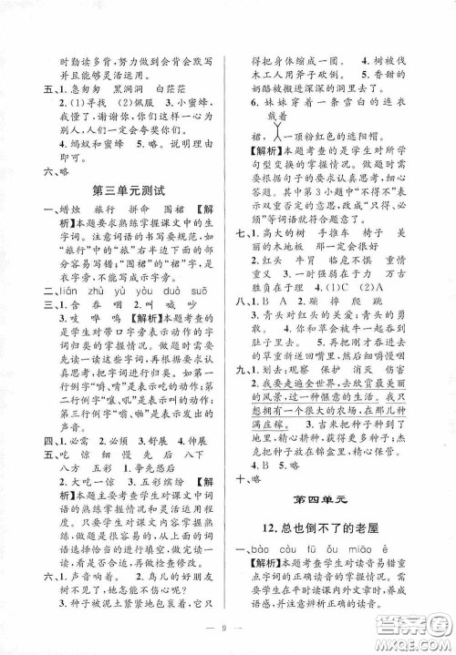 河海大学出版社2020孟建平系列丛书课时精练三年级语文上册人教版答案