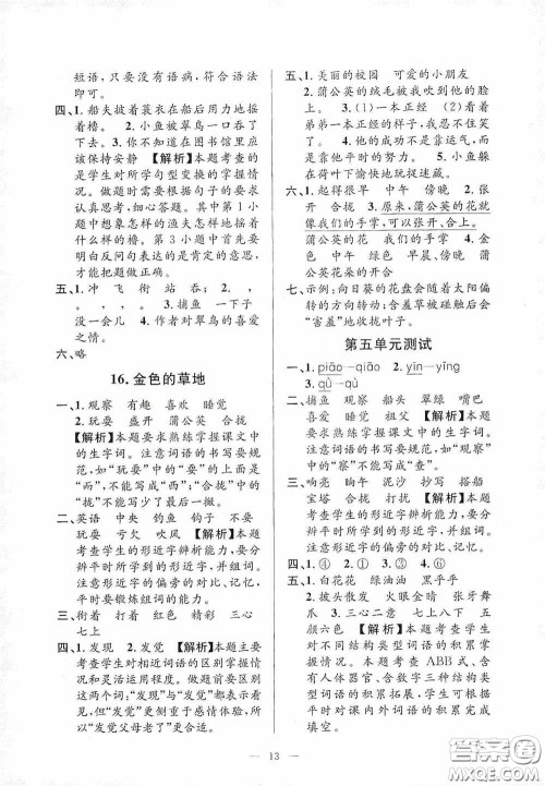 河海大学出版社2020孟建平系列丛书课时精练三年级语文上册人教版答案 河海大学出版社2020孟建平系列丛书课时精练三年级语文上册人教版答案