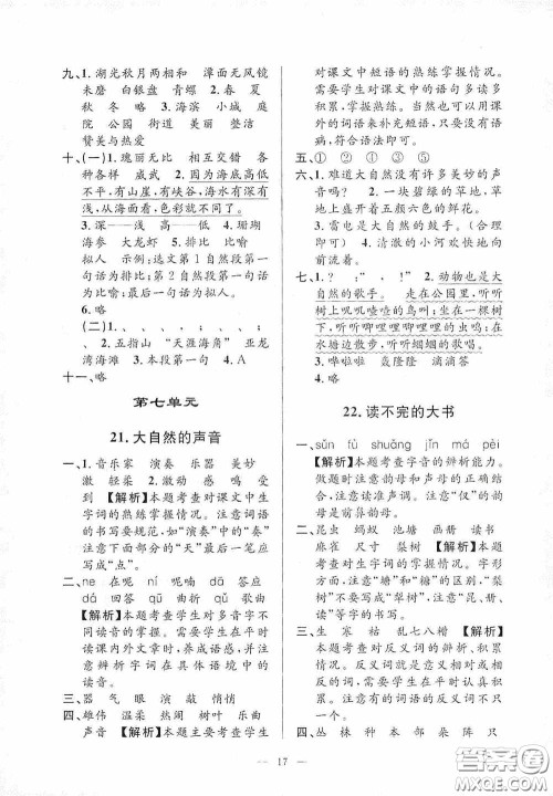 河海大学出版社2020孟建平系列丛书课时精练三年级语文上册人教版答案