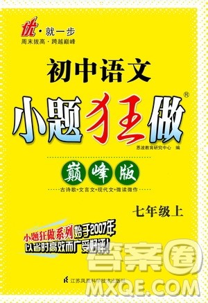 江苏凤凰科学技术出版社2020秋初中语文小题狂做巅峰版七年级上人教版参考答案